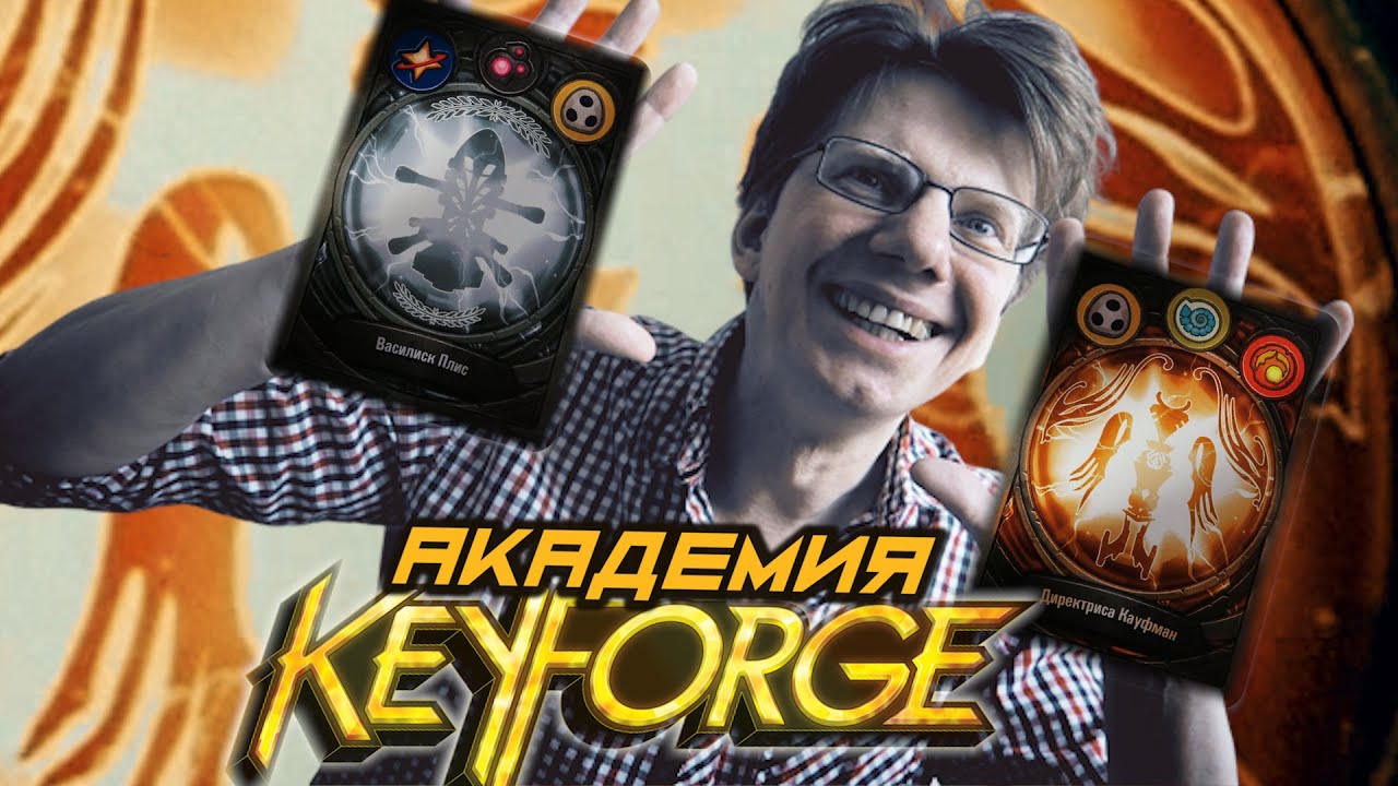 Академия KeyForge / s01e01 / Открытие двух новых колод / Регистрация колод в приложении / Вопросы