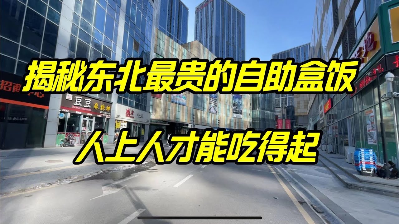 打卡中国东北最贵的自助盒饭，只有有钱人才能吃得起，穷人别看了！