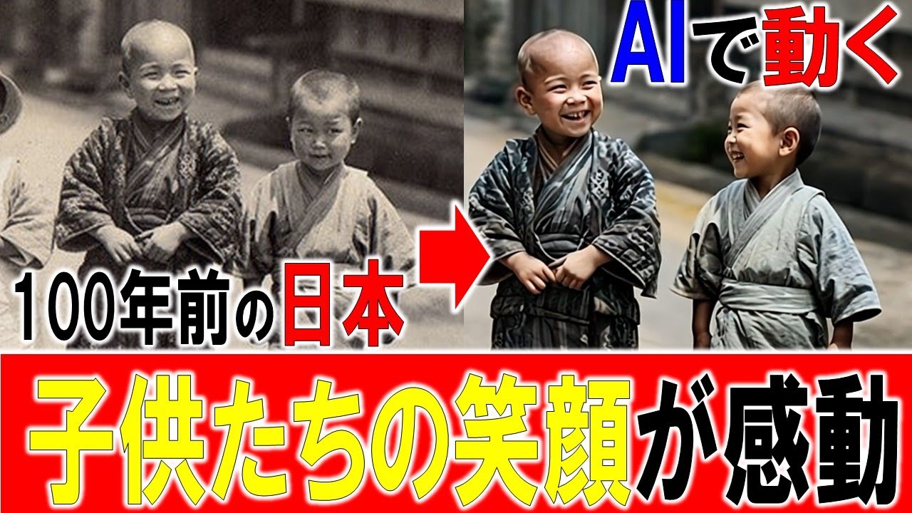 【懐かしの思い出】100年前の子供達の写真をカラー化して映像化すると涙が出るほど感動！