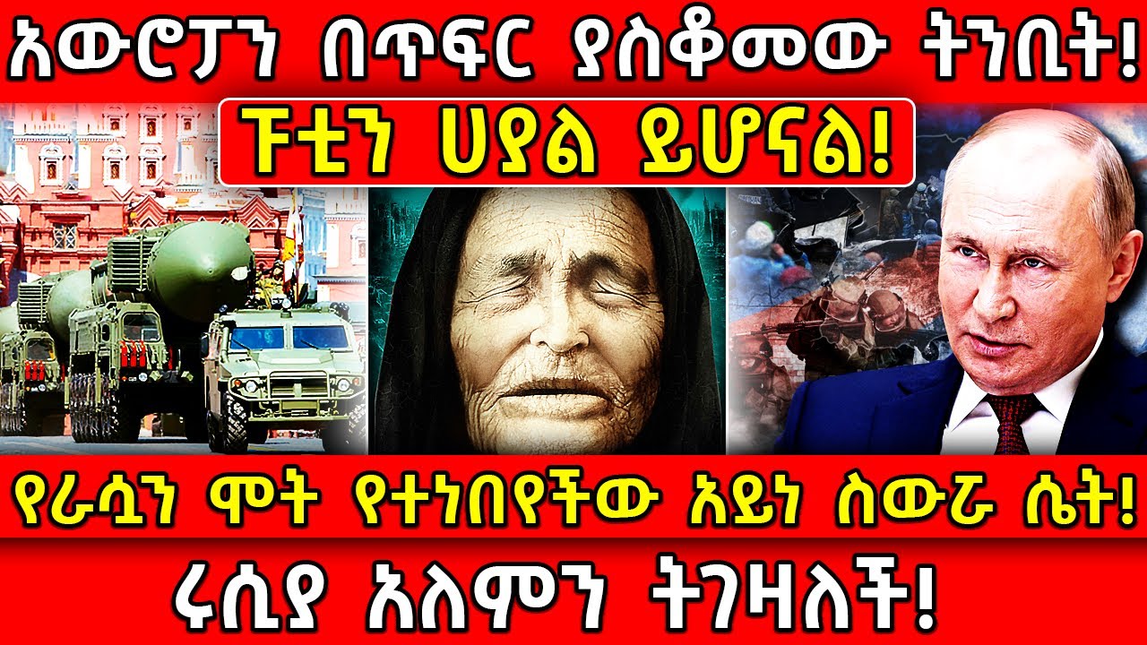 💥አውሮፓን በጥፍር ያስቆመው ትንቢት!🛑ፑቲን ሀያል ይሆናል!👉የራሷን ሞት የተነበየችው አይነ ስውሯ ሴት! Ethiopia @AxumTube