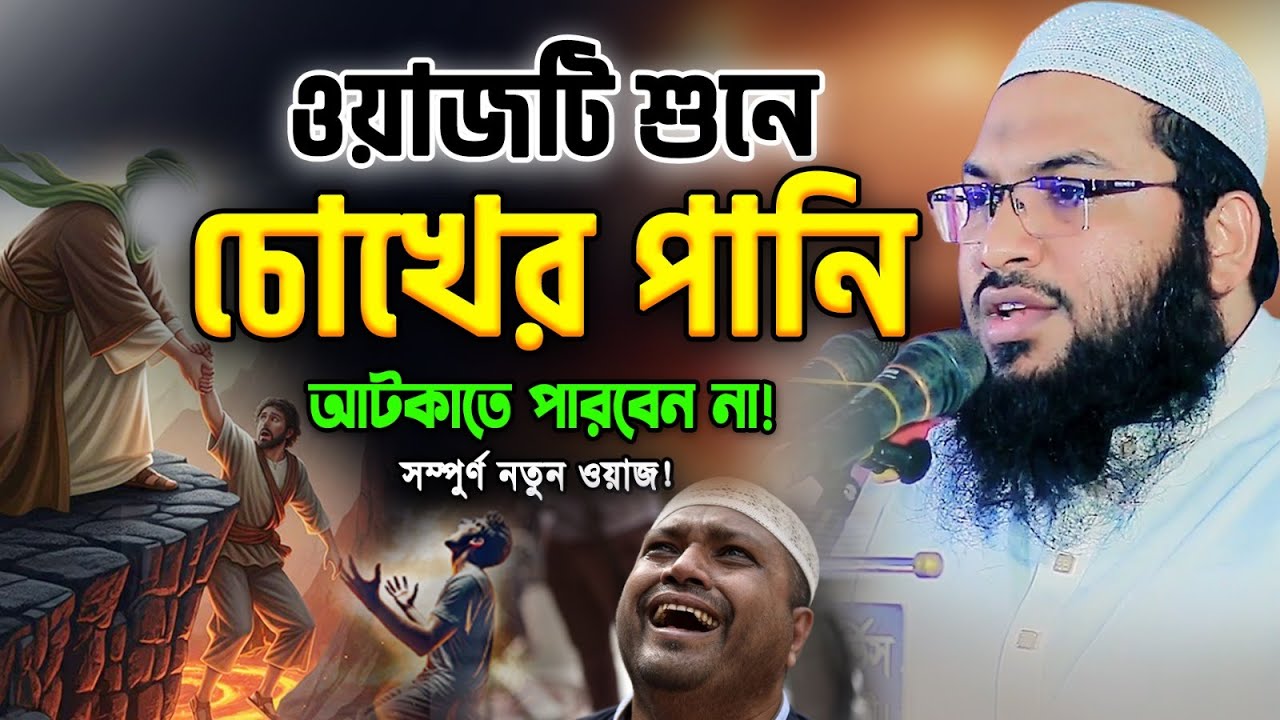 ওয়াজ শুনে চোখের পানি আটকাতে পারবেন ইসমাইল বুখারী কাশিয়ানীর টিপস!