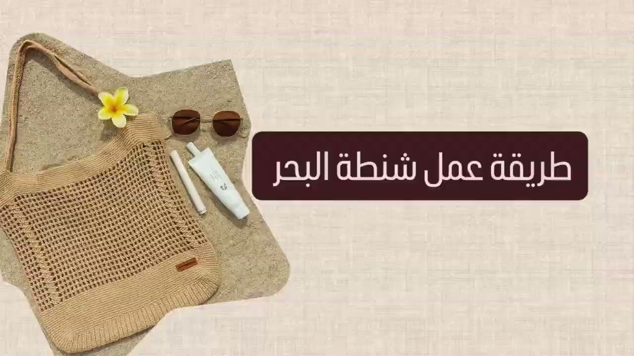 طريقة عمل شنطة بحر 