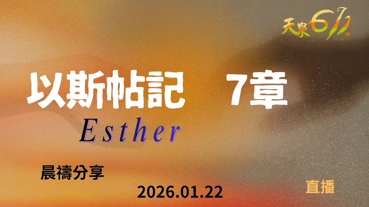 20260122 晨禱點燈 以斯帖記 7 講員 何傅美華牧師