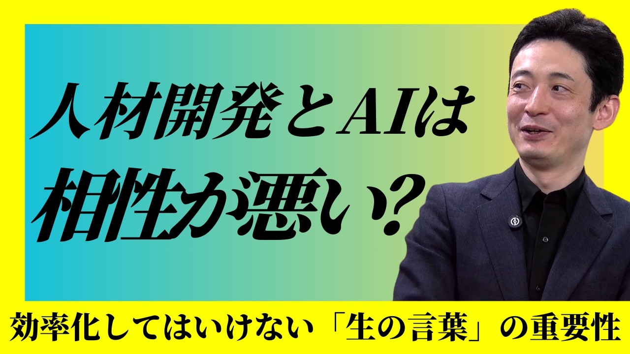 【人事必見】人材開発にAIを“あえて”使わない領域。感情労働の本質とは？