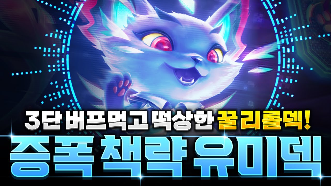 【롤토체스 강의】패치후 따라하기 좋은 증폭 유미 리롤덱 핵심공략