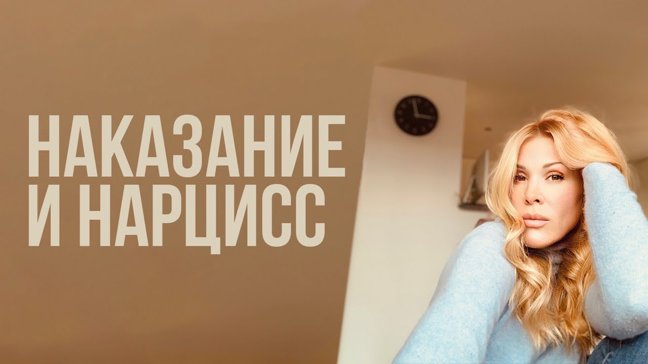 Надо ли ожидать наказания Нарцисса. Что изменится?