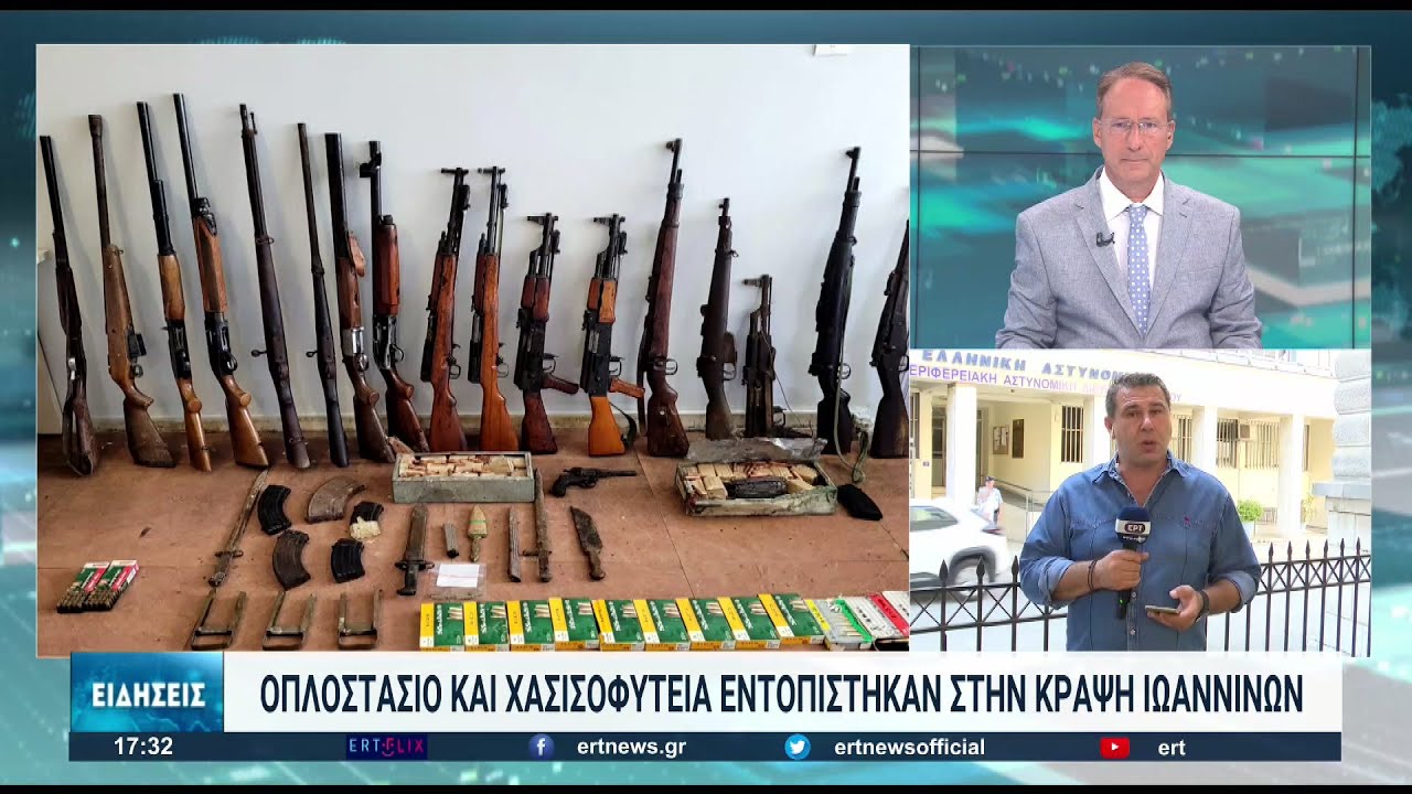 Κράψη Ιωαννίνων: Οπλοστάσιο και χασισοφυτεία ανακάλυψαν οι αστυνομικοί | 18/08/2022 | ΕΡΤ