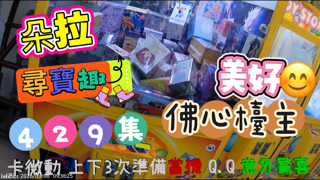 【朵拉】一起尋寶趣429集  打台遇到當機別氣餒 遇到佛心台主直接送 謝謝勝鴻大大【朵拉】台湾夾娃娃UFOキャッチャー UFO catcher คลิปตุ๊กตา Clip búp bê]