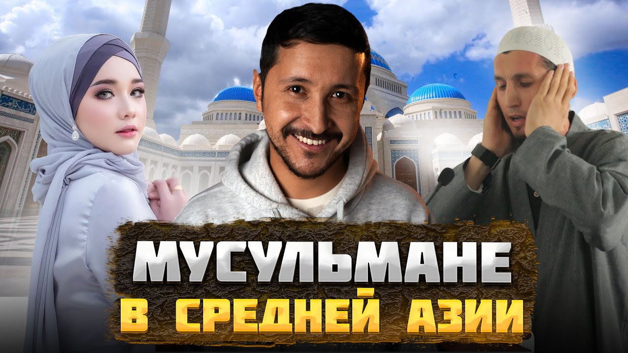 История ИСЛАМА в ЦЕНТРАЛЬНОЙ АЗИИ
