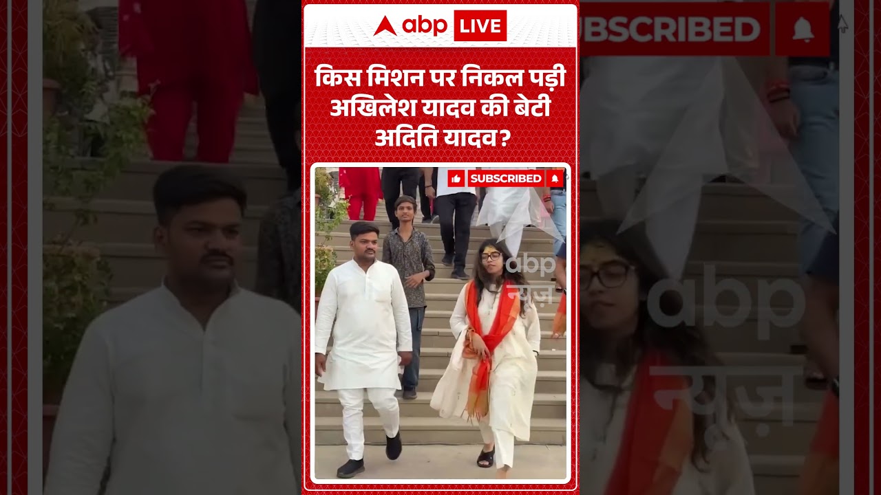 Viral Video: किस मिशन पर निकल पड़ी Akhileh Yadav की बेटी Aditi Yadav? | #shorts #viralshorts