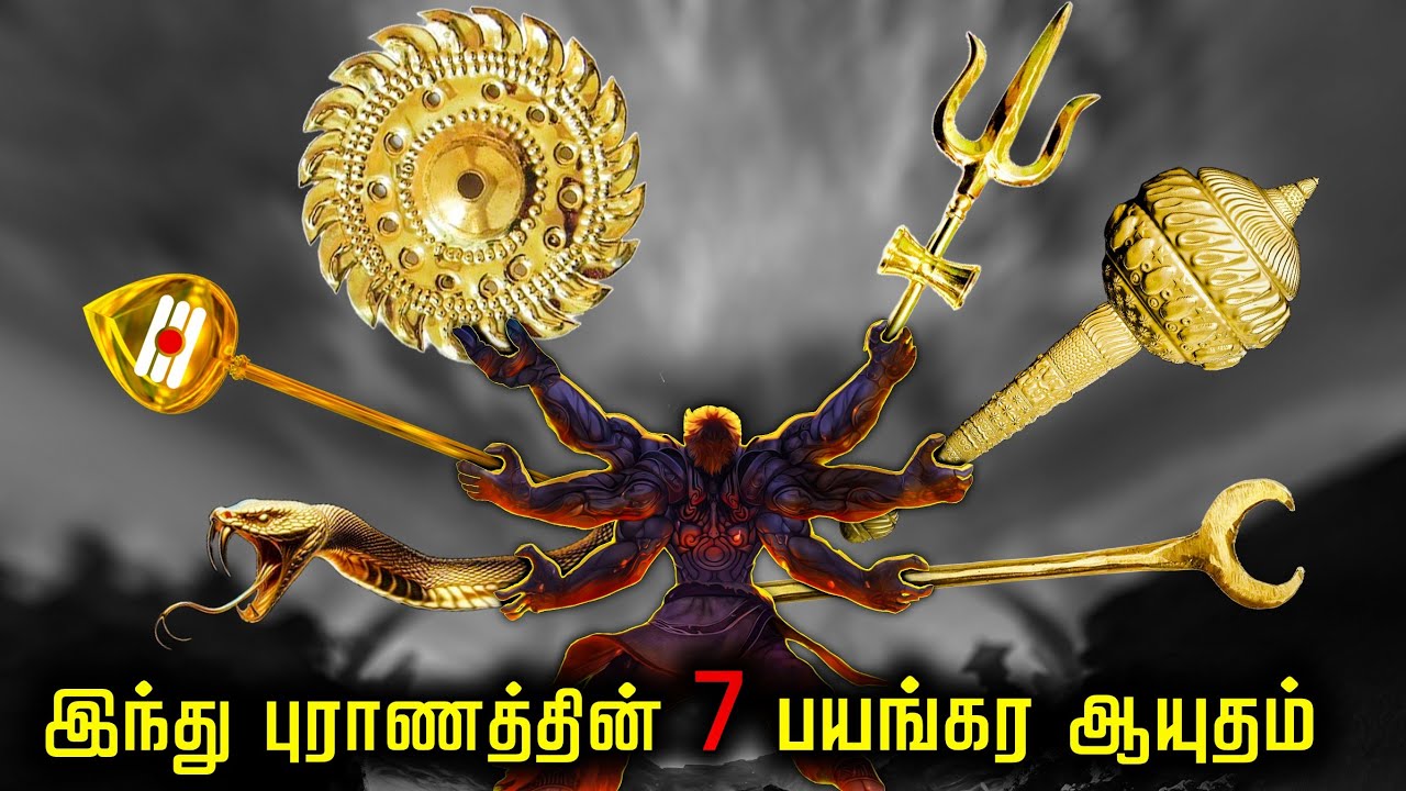 நாகாஸ்திரம் | பிரம்மாஸ்திரம் | திரிசூலம் | புராண ஆயுதம் | Most powerful weapons of Hindu mythology