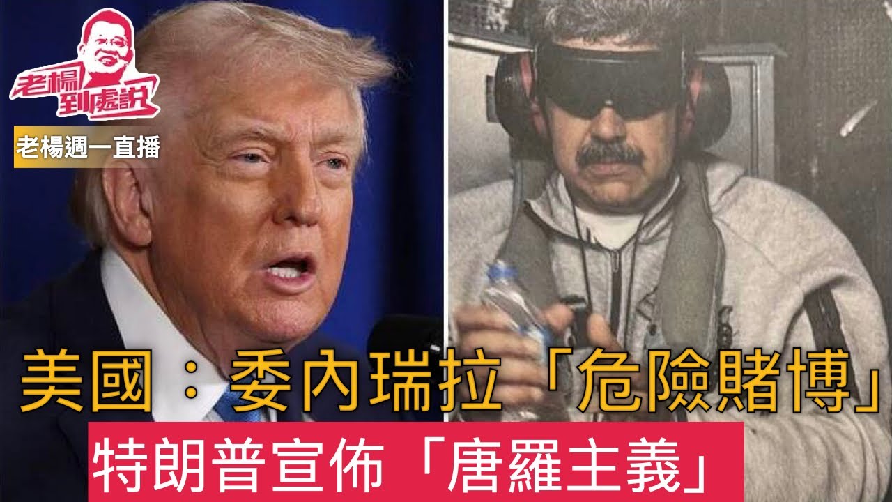 老楊週一直播 委內瑞拉外溢效應 中國是否全盤皆輸？中韓關係改善的意義（2）