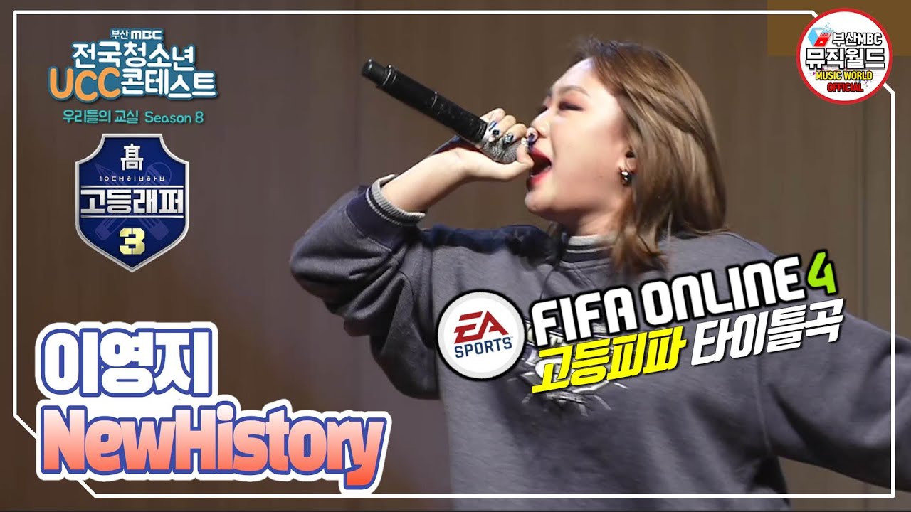 이영지(고등래퍼3 우승) - New History (fifa온라인4 삽입곡)  191220 전국청소년UCC콘테스트 시상식