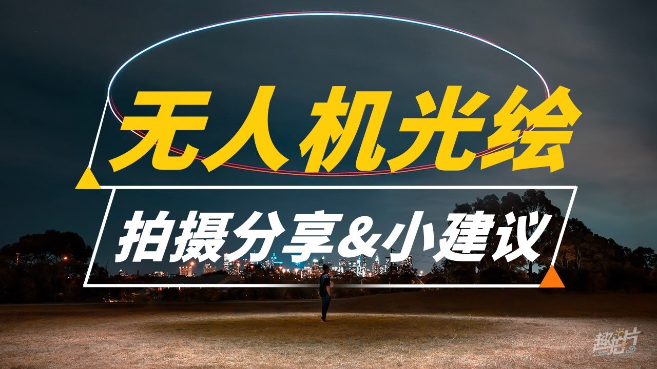 无人机光绘&分享| 教学影片|