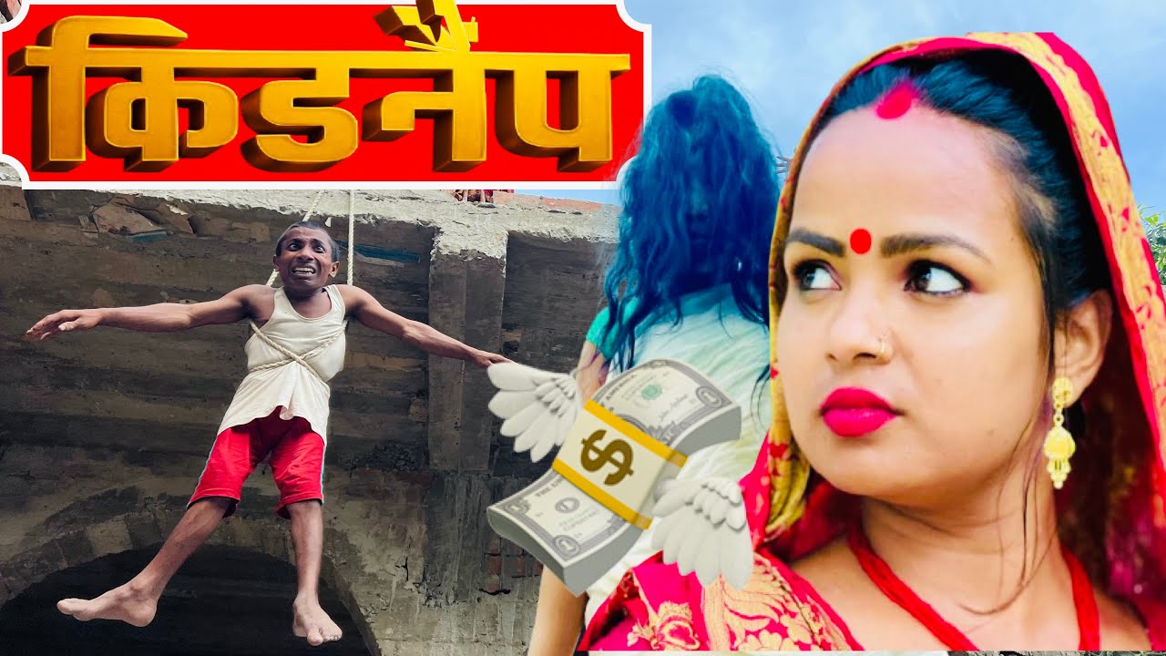 किडनैप 😭chunalal dhorba comedy 2025