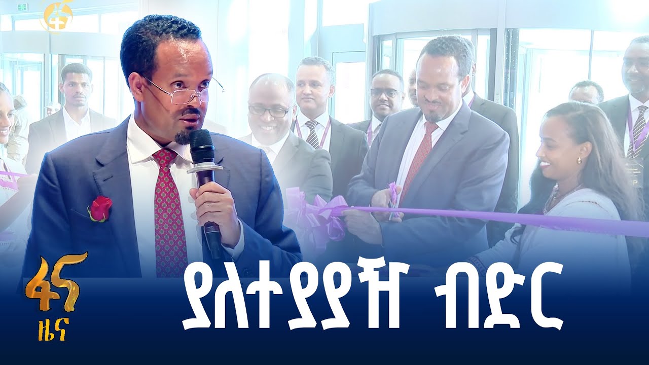 የኢትዮጵያ ንግድ ባንክ የደንበኞች ሣምንት