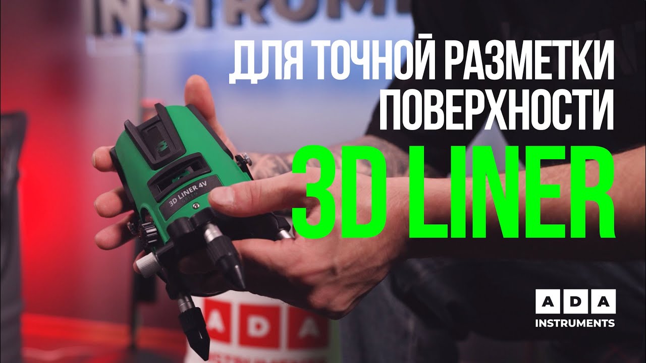 Обзор на лазерные уровни ADA 3D PROLiner! Каким уровнем нанести точную вертикальную разметку?