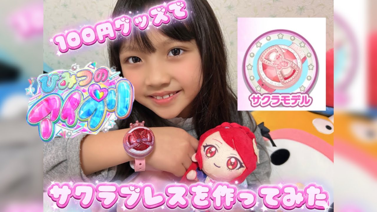 100円グッズでアイプリのサクラブレス作ってみた！🌸#アイプリ #ひみつのアイプリ #一条寺サクラ #アイプリブレス