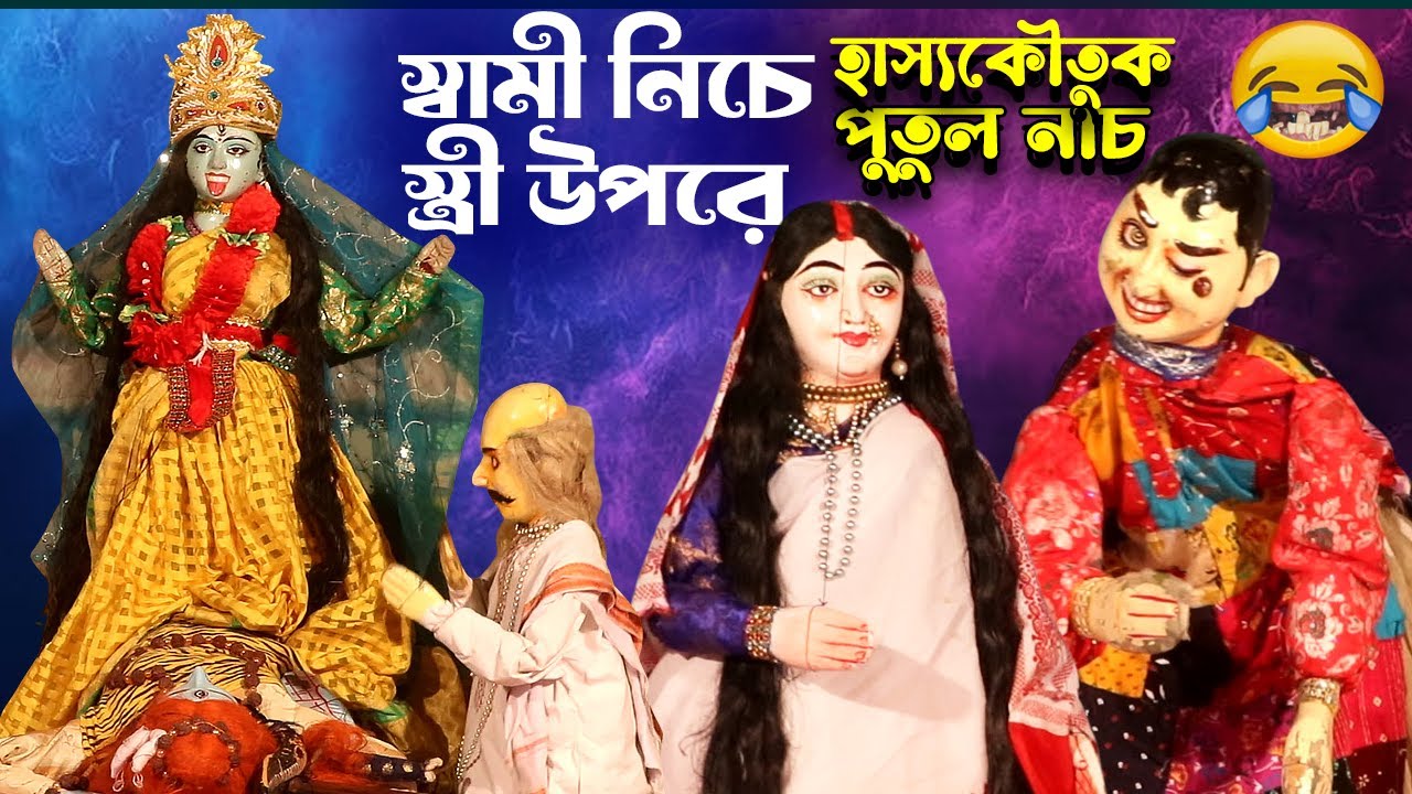 স্বামী নিচে স্ত্রী উপরে || দিক বিজয়ী পুতুল নাচ  || হাসির ভিডিও || Putul Nach Stage Program