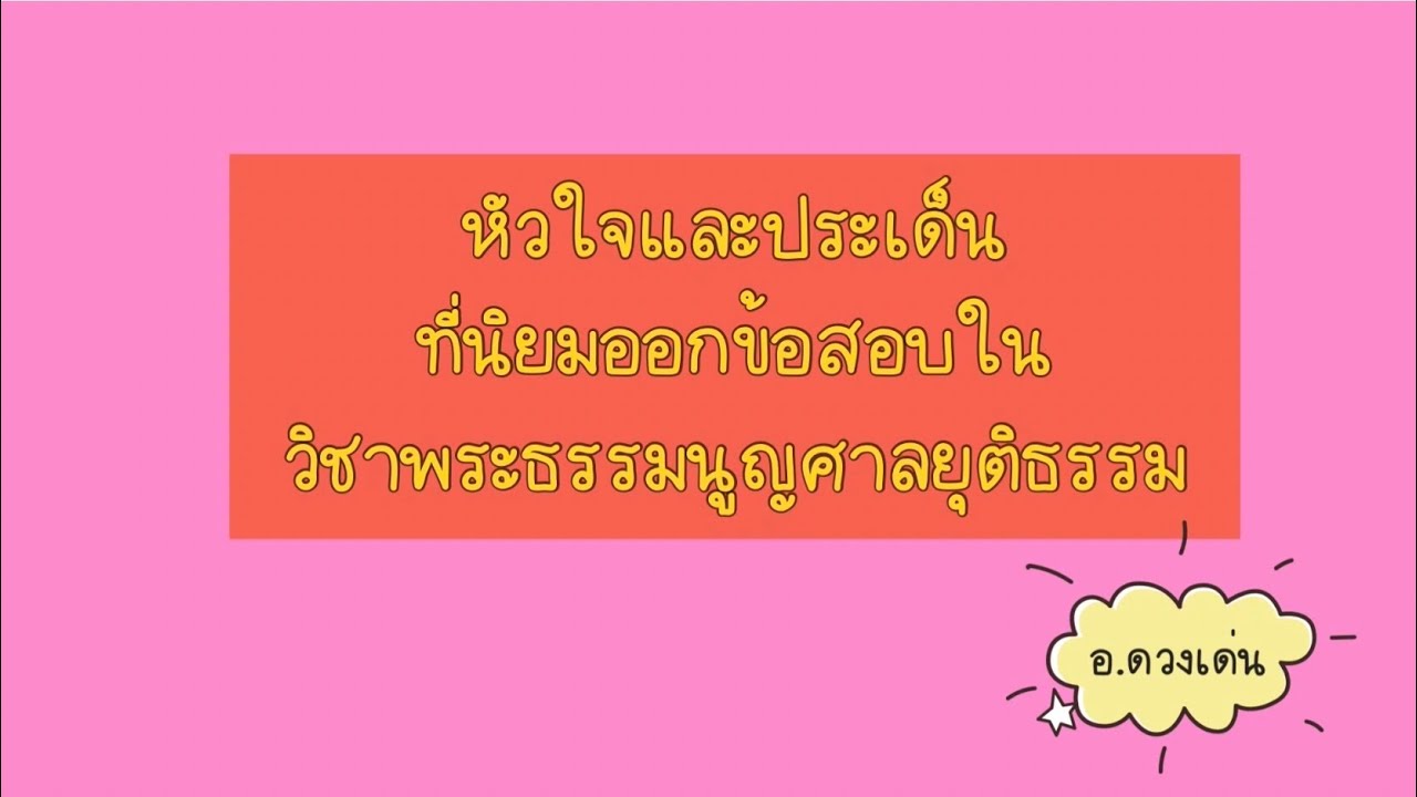 หัวใจและประเด็นที่นิยมออกข้อสอบในวิชาพระธรรมนูญศาลยุติธรรม ใน 10 นาที