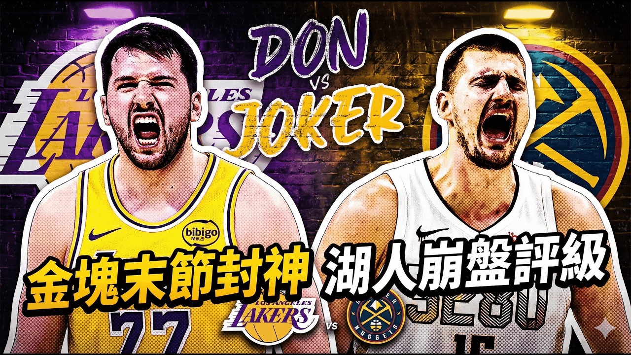 👉 湖人不是輸在最後90秒，是從開場第一口氣就先輸了老詹破紀錄、湖人追到只差1分，為什麼你還是覺得這場翻不了？