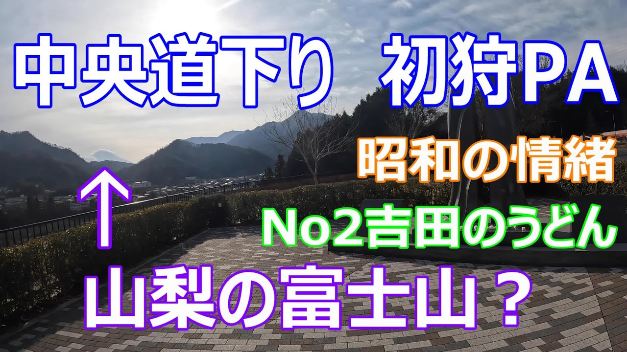 【知らなかった】E20中央道下り　初狩PA　山梨県大月市初狩町　ここからでもみれるんやー！＃富士山＃初狩＃ﾄﾗｯｸ運転手