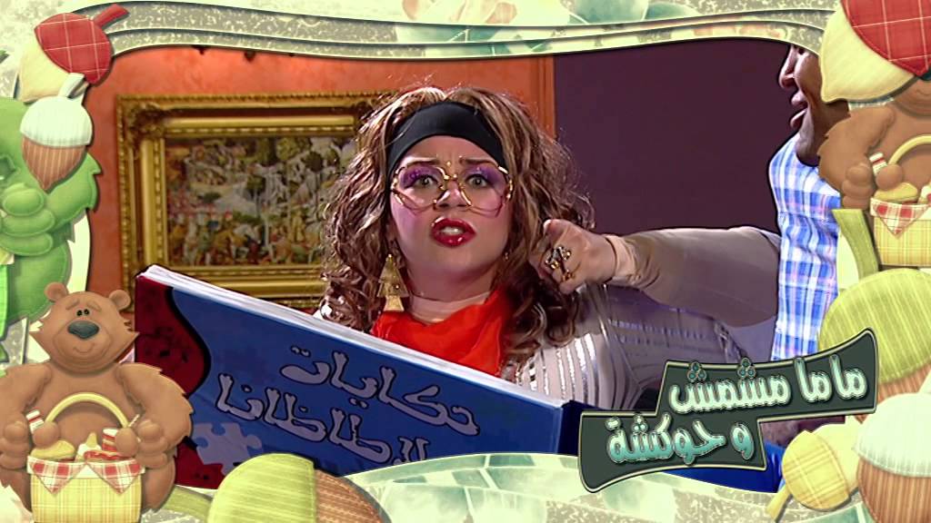 أم مشمش تي في - 7 - برنامج ماما مشمش وحبيب الاطفال حوكشة