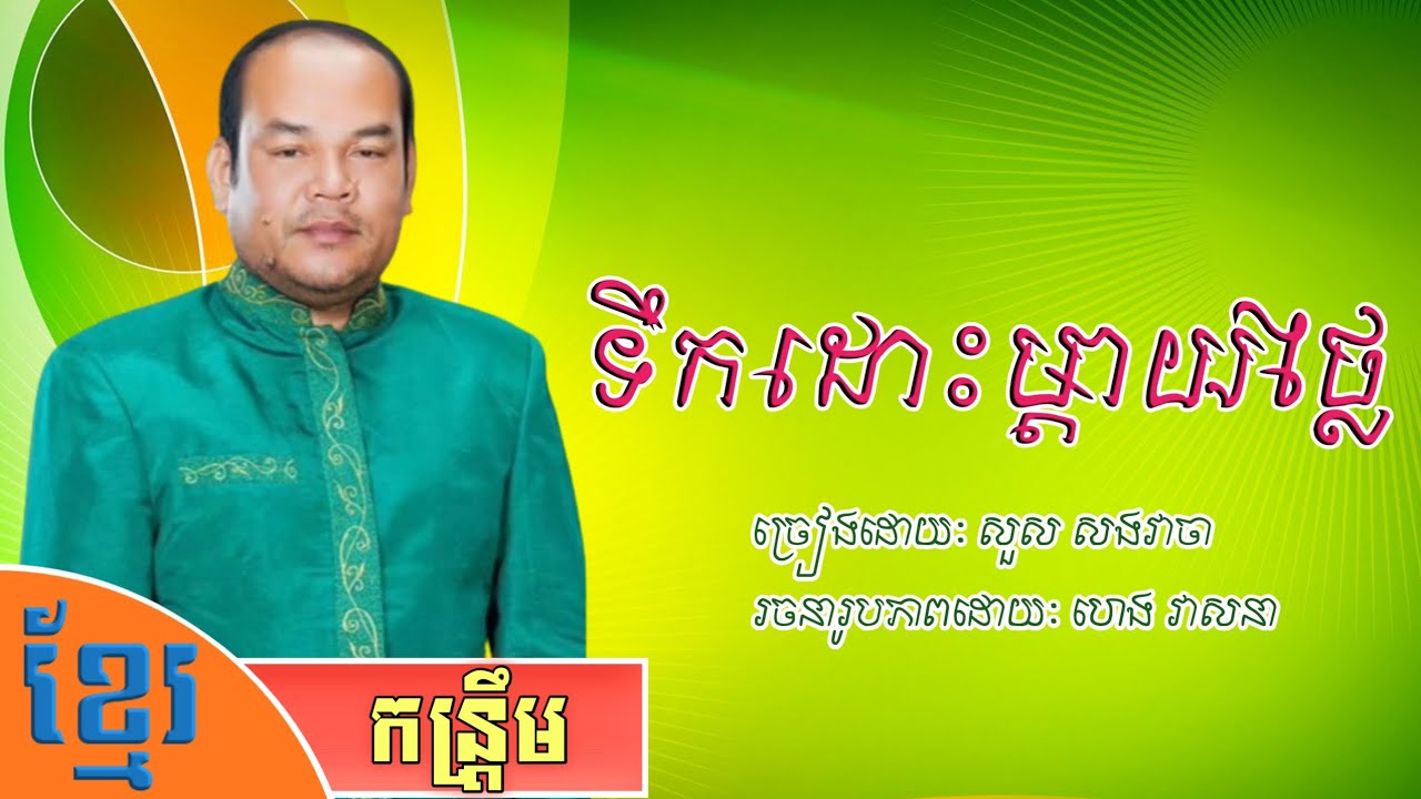 ទឹកដោះម្ដាយថ្លៃ មានកូនស្រីមួយគេព្រួយនឹងចូលស្ដី សួស សងវាចា