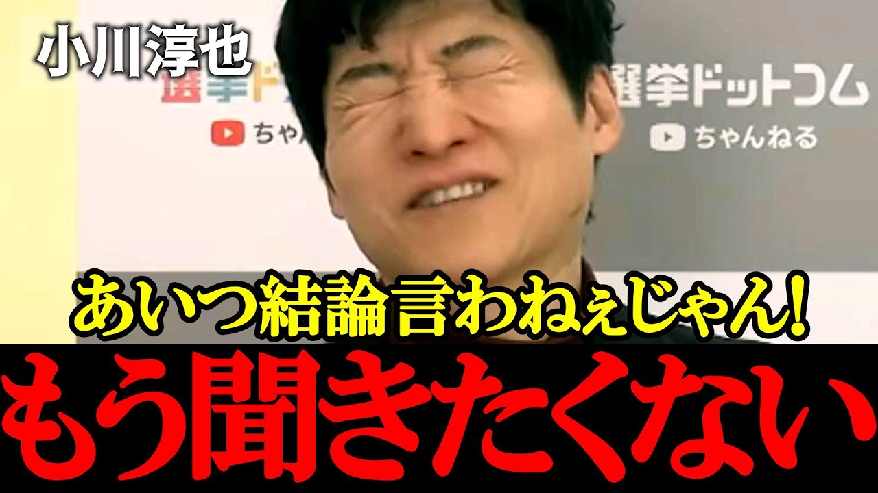 【聞きたくねぇ】今野忍が小川淳也に物申す「理想論ばかりでもう限界だ！」