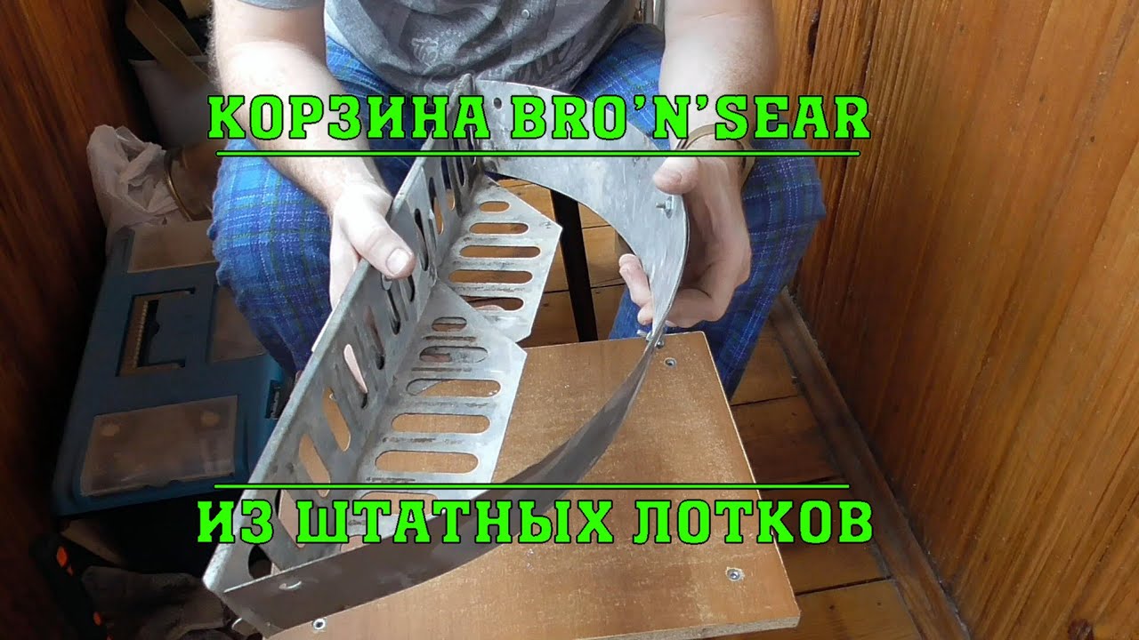 Изготовление Bro'N Sear - аналога корзины SnS из штатных лотков для угля от 57 см Weber.