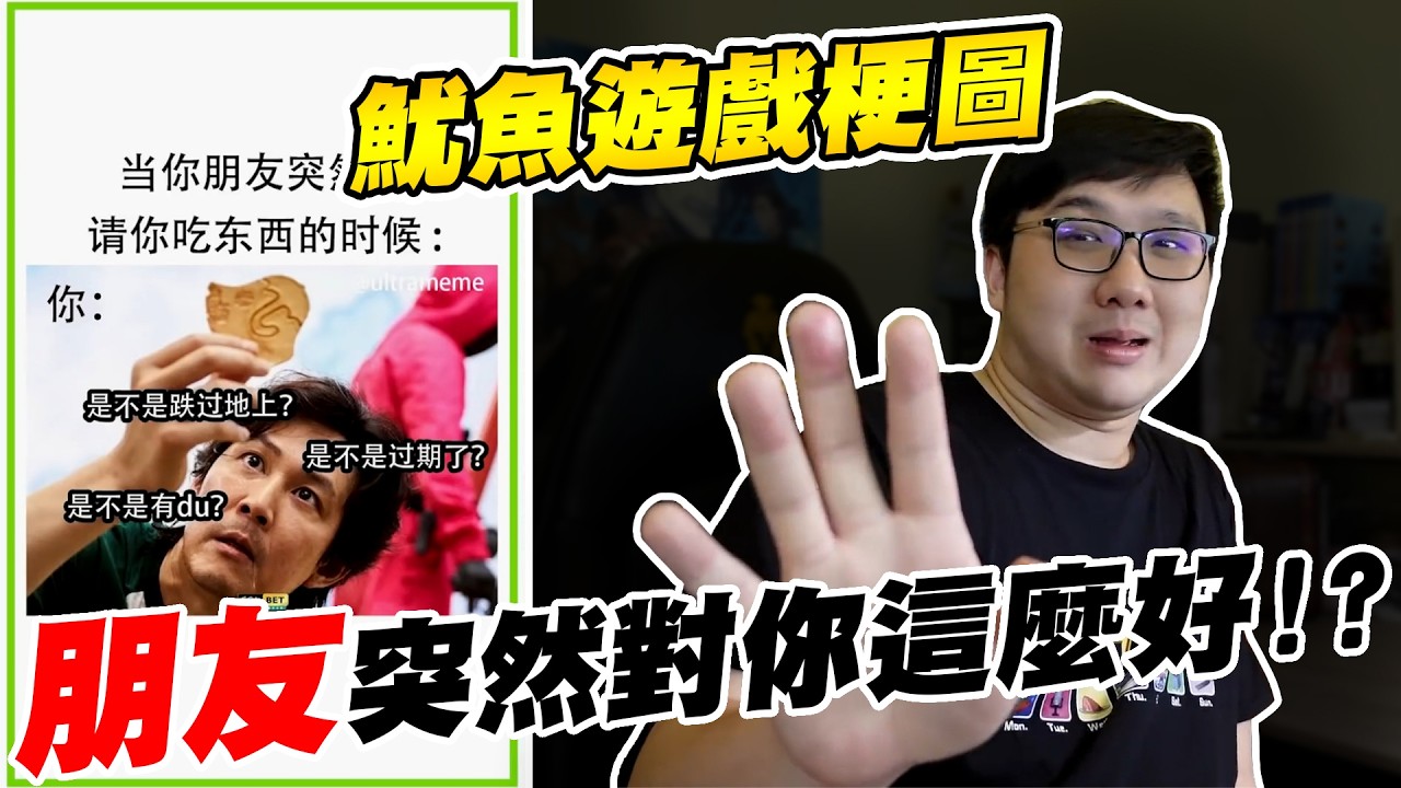 魷魚遊戲梗圖！！朋友突然對你這麼好必定有詐！！【黑羽】