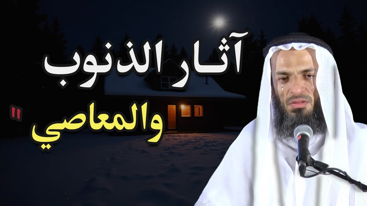 💔لايفوتك... كيف الذنوب تسرق نور قلبك! استمع بقلبً خاشع...