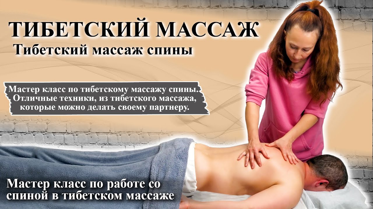 ⛩Тибетский массаж | Работа со спиной в тибетском массаже🌿