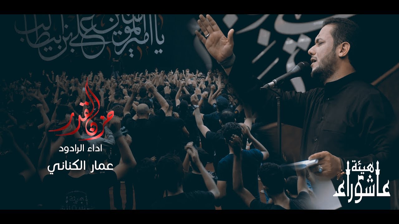 حزن القدر | الرادود عمار الكناني | هيئة عاشوراء