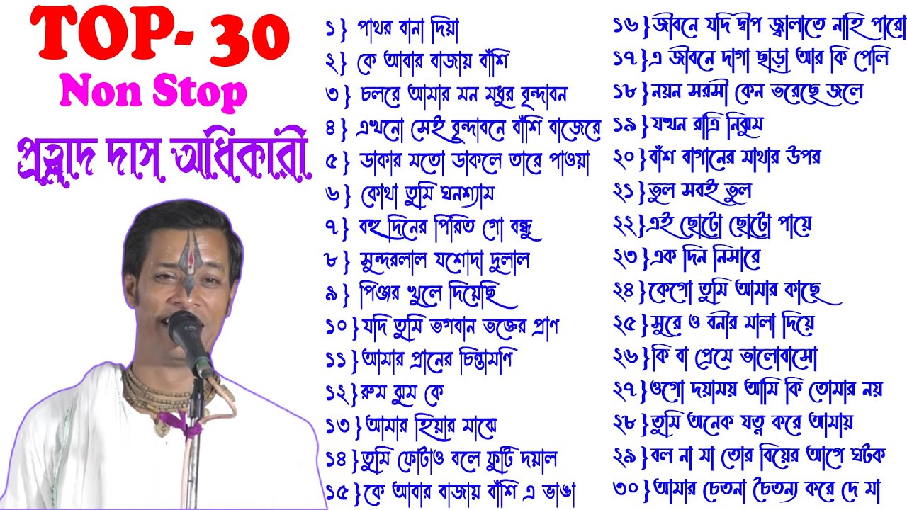 TOP- 30 Non Stop Prahlad Das Adhikari Kirtan Gan ! প্রহ্লাদ দাস অধিকারী ভজন শুনুন ! #2023 #bhajan