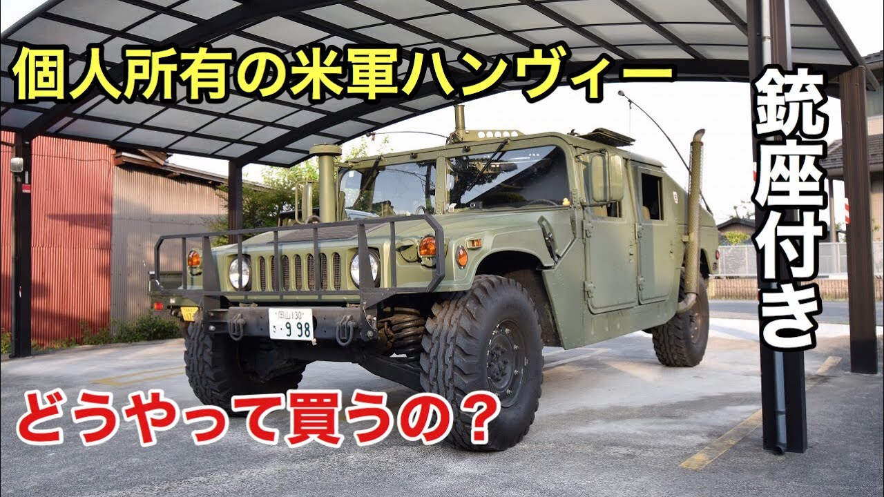 個人所有の米軍ハンヴィー（HMMWV(High Mobility Multipurpose Wheeled Vehicle:高機動多用途装輪車) M1043）【プラ１チャンネル】