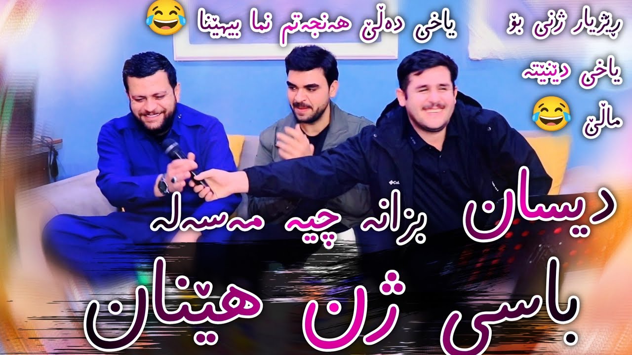 Amanj Yaxi u Rezhyar Masifi ~ Basy Zhn Henan - Danishtni Abo Galali