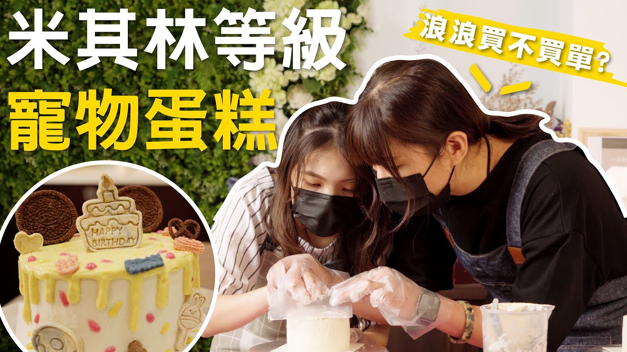 浪浪獨享，烘焙大師示範米其林等級寵物蛋糕 feat.好狗子寵物烘焙工作室 p.1｜特別企劃