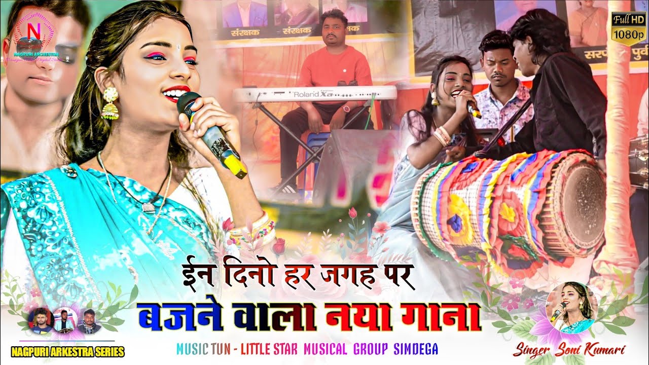 सिलम जातरा प्रोग्राम 🍁 ईन दिनो हर जगह पर बजने वाला नया गाना 🌿 सोनी और राजु कर जोड़ी  Soni Kumari 🍂 