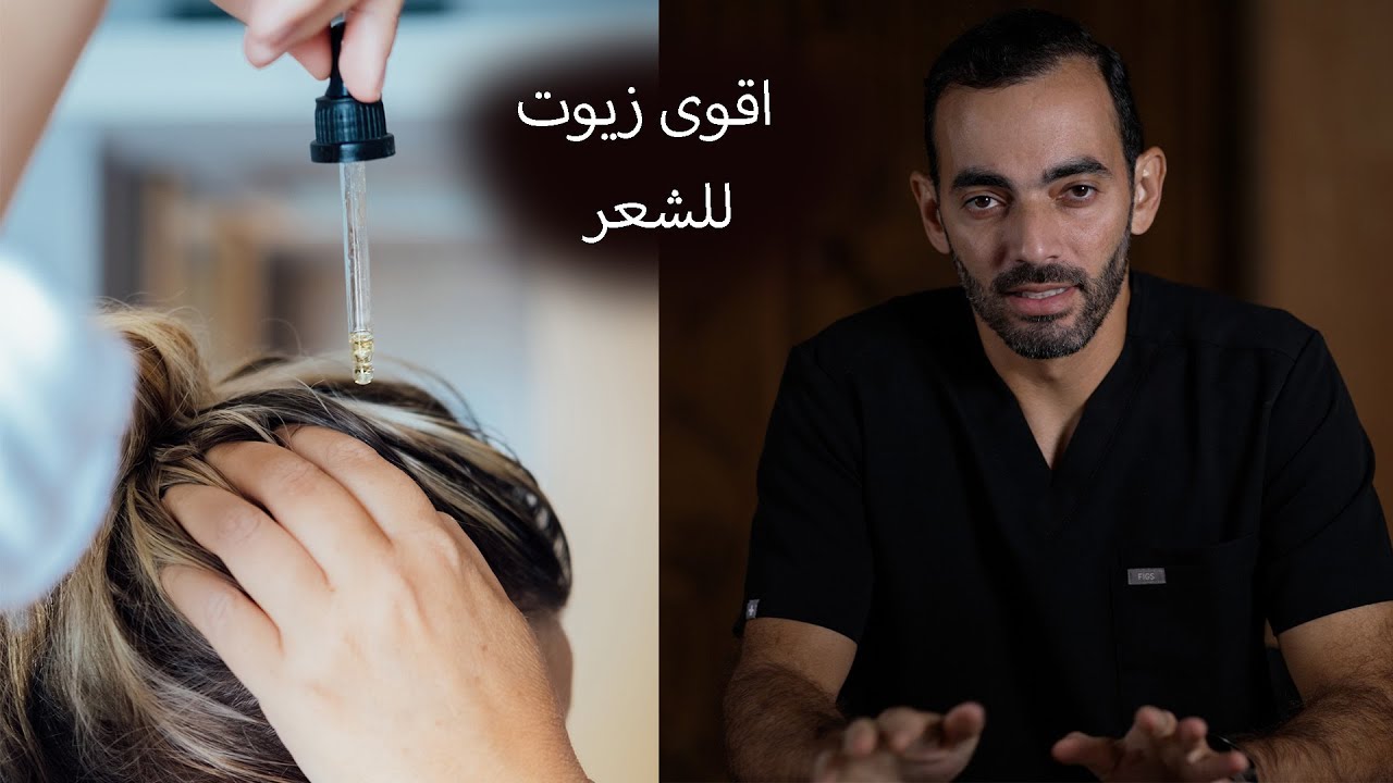 اقوى زيوت لتساقط الشعر