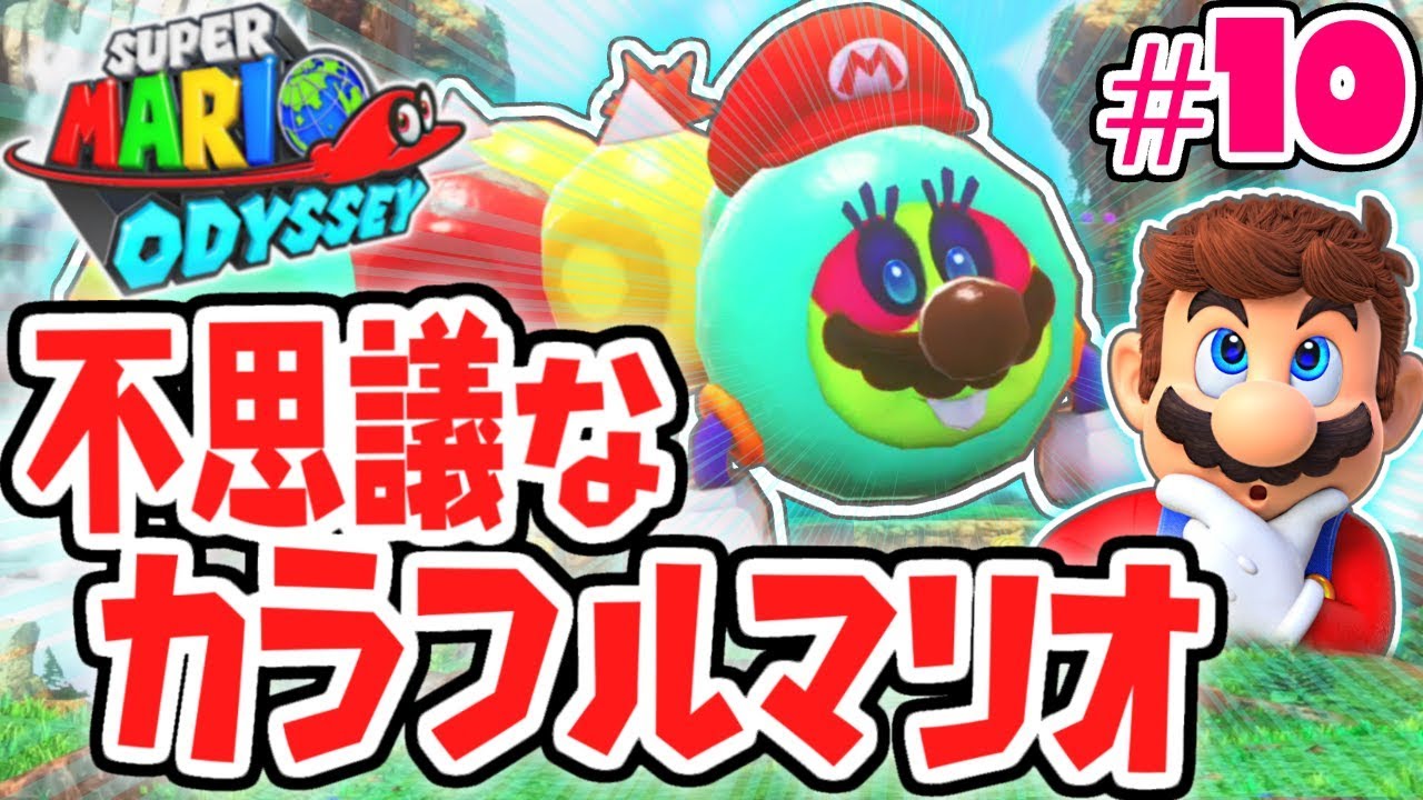 カラフルな体を使いこなせ!!失われた国を大冒険!!世界で実況Part10【スーパーマリオオデッセイ】