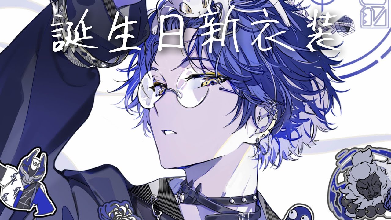 【誕生日】新衣装【小柳ロウ/にじさんじ】