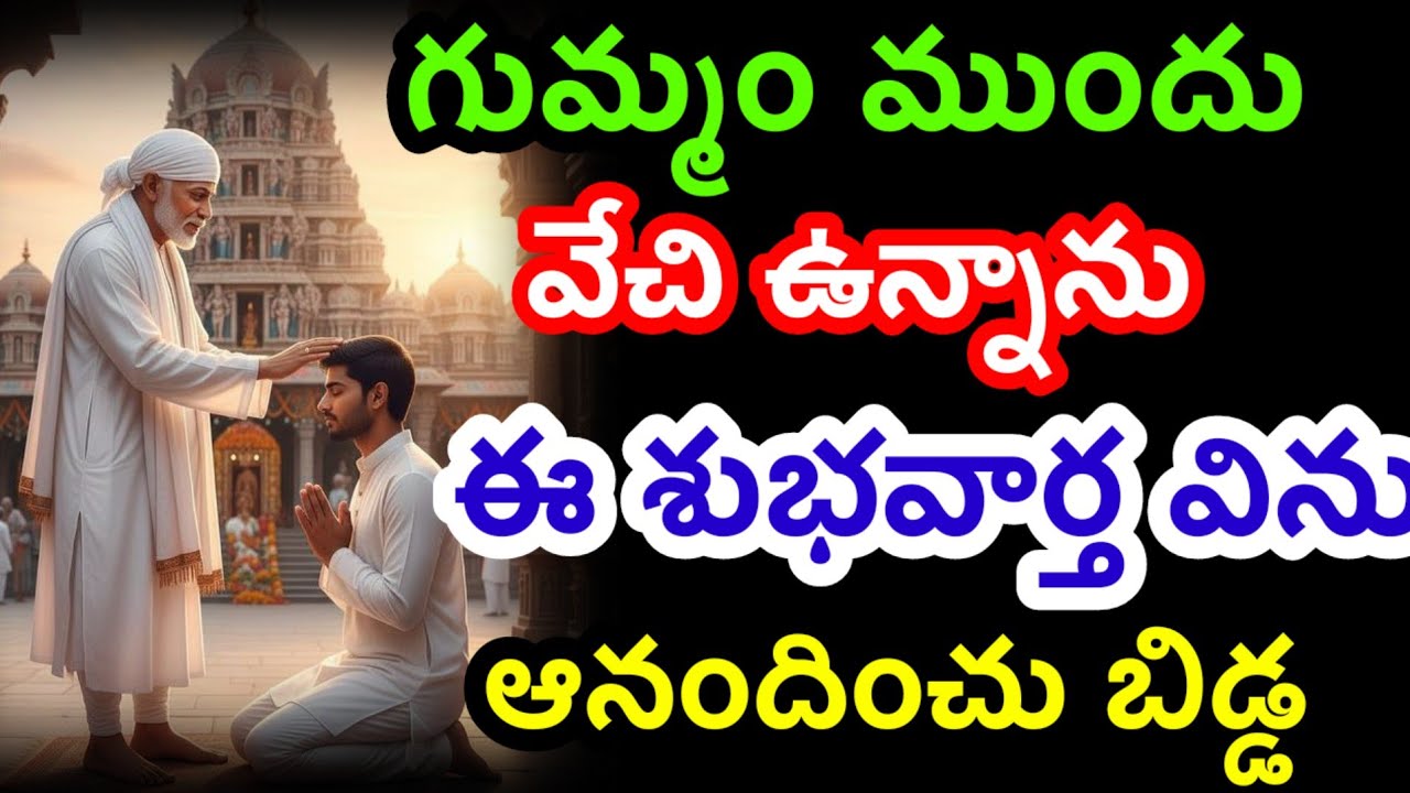 గుమ్మం ముందు ఈ శుభవార్త తో ఉన్నాను ఇప్పుడే విను@Dwarakamai sai 