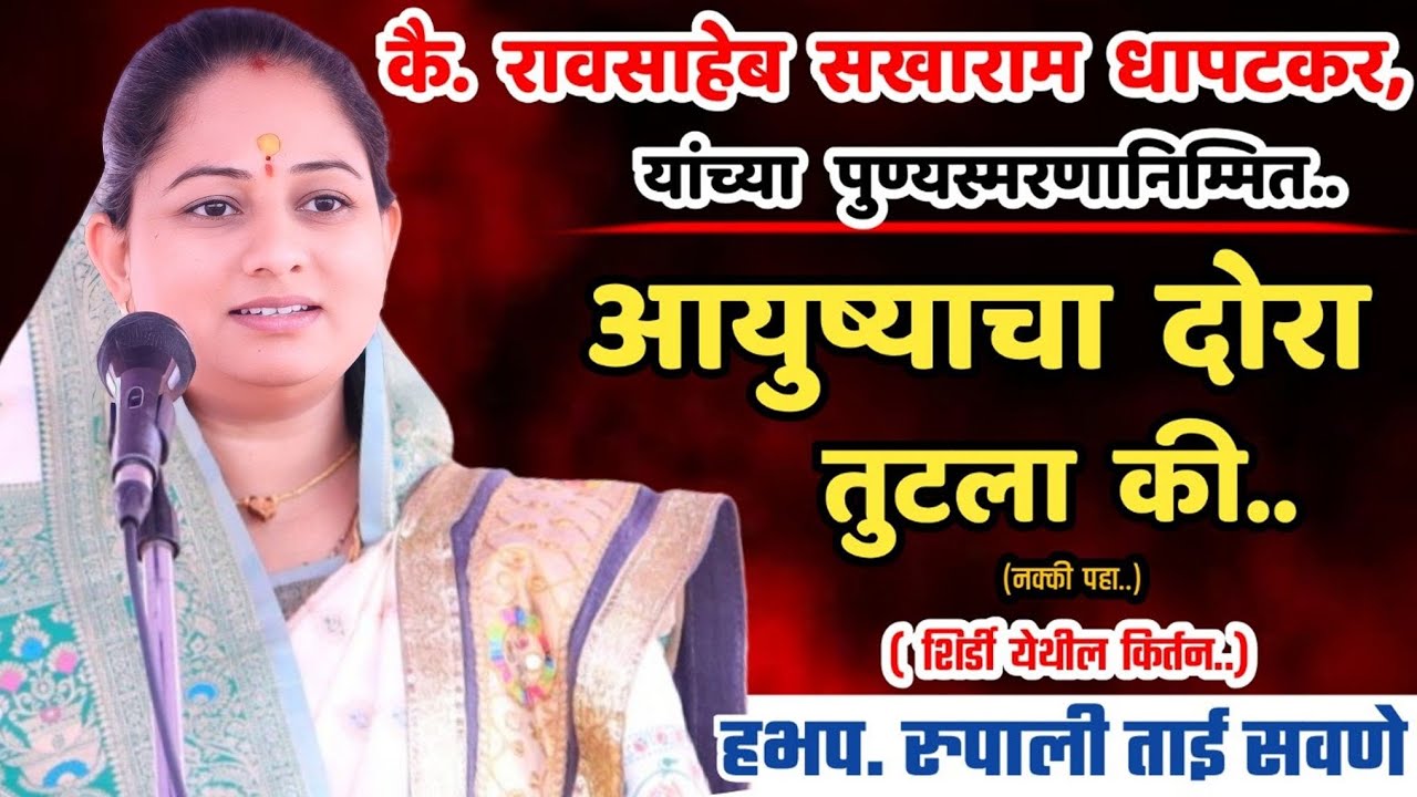 आयुष्याचा दोरा तुटला की, रुपाली ताई सवणे यांचे सुंदर किर्तन, Rupali Tai Savane Parturkar Kirtan