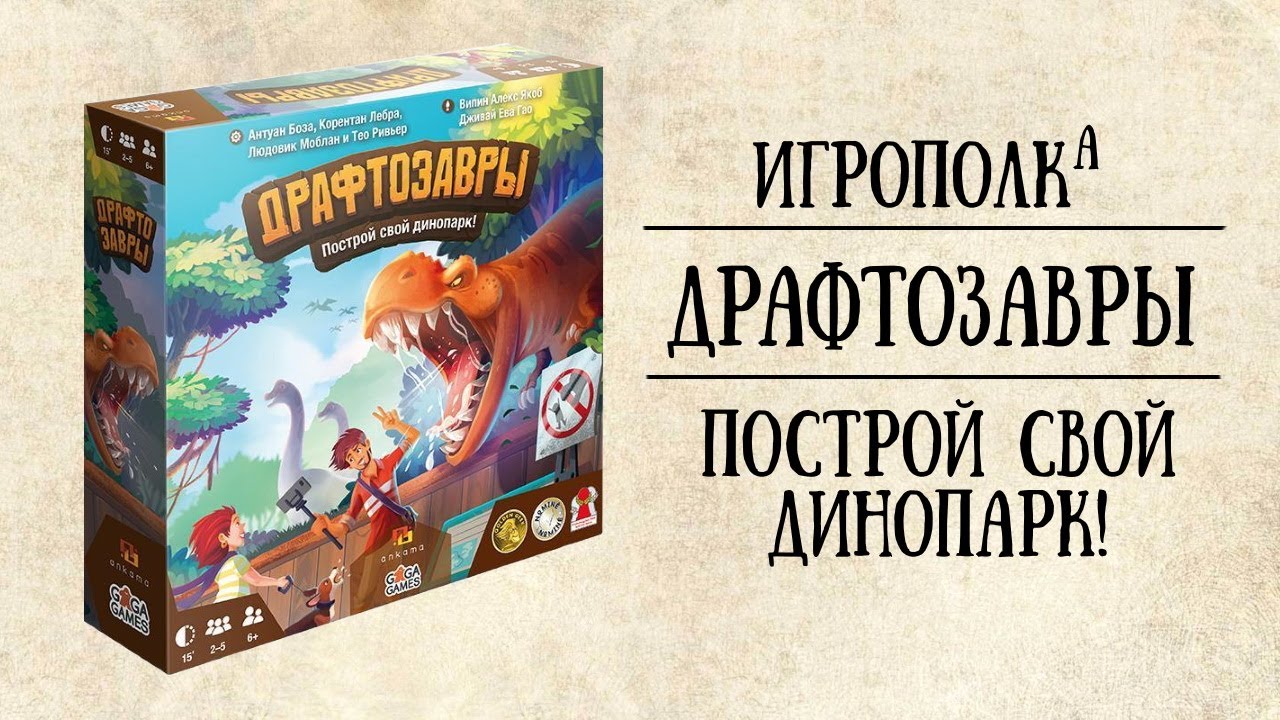 Драфтозавры. Построй свой динопарк.