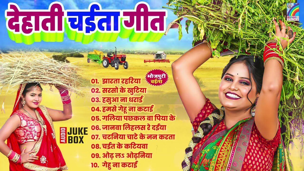 सदाबहार टॉप 10 चइता गीत हिट्स | Chaita Geet 2026 | Bhojpuri Chaita Songs | #Nonstop #ChaitaGeet 2026