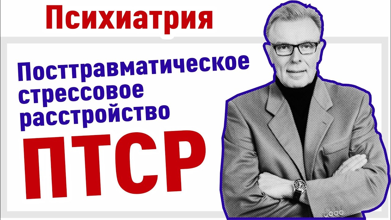 ПТСР |  посттравматическое стрессовое расстройство |  птср лечение | Часть 1
