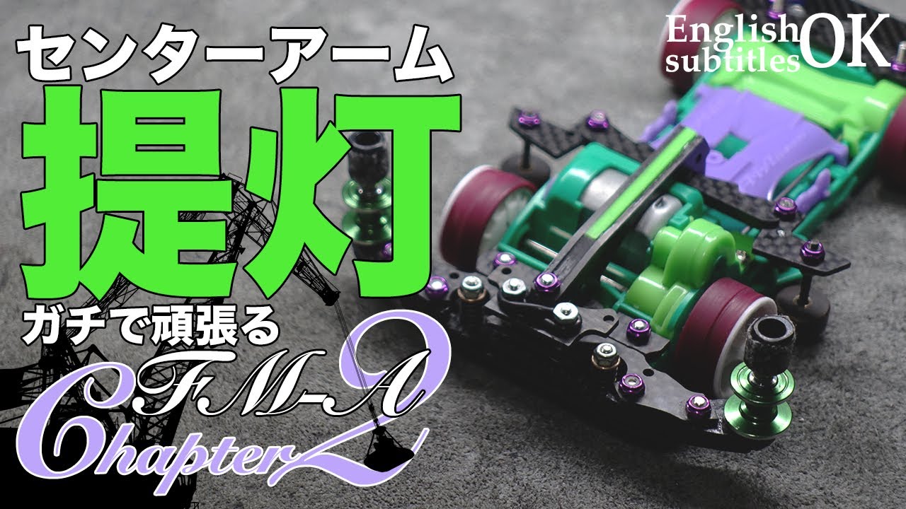 【ミニ四駆】新たに提灯作成！！真ん中にアームが！？なんていう名前か知らないけどかっこいいやつ！！【FMAシャーシ】【Mini4WD】