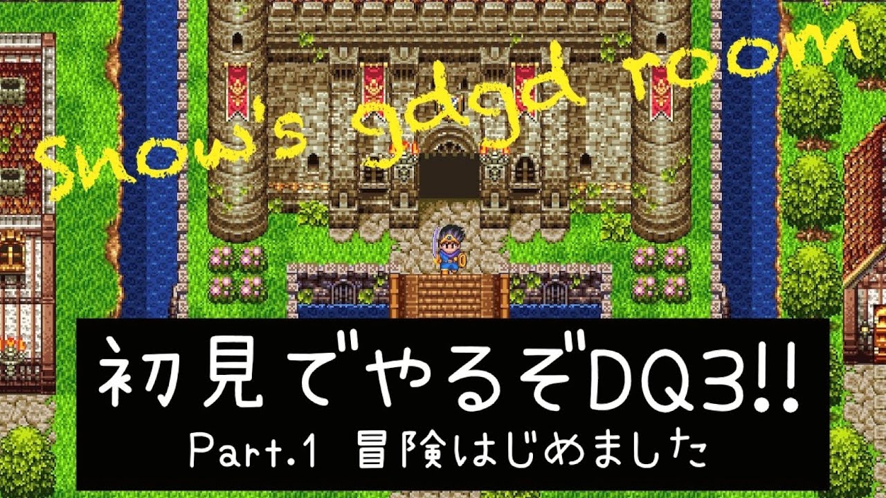 【再演】初見でDQ3をやってみる その1