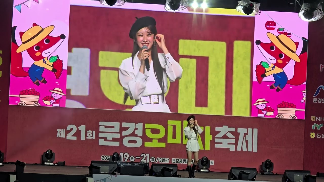 문경오미자축제 전유진 전체영상